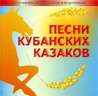 Песни кубанских казаков