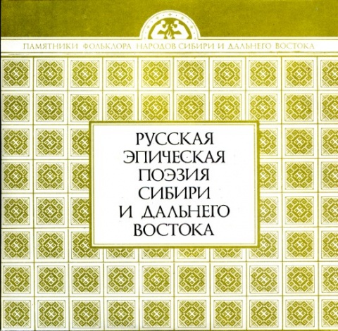 Русская эпическая поэзия Сибири и Дальнего Востока-Теща в плену у зятя