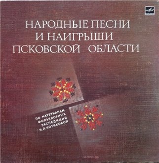 Народные песни и наигрыши Псковской области