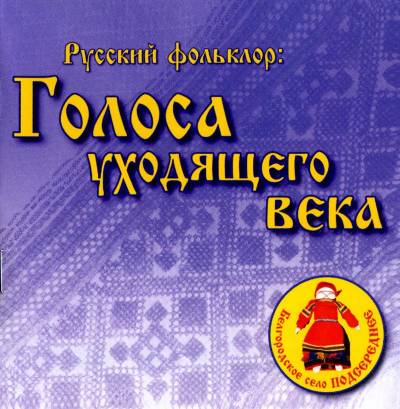 Голоса уходящего века. Белгородское село Подсереднее