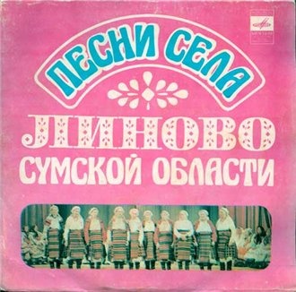 Песни села Линово,