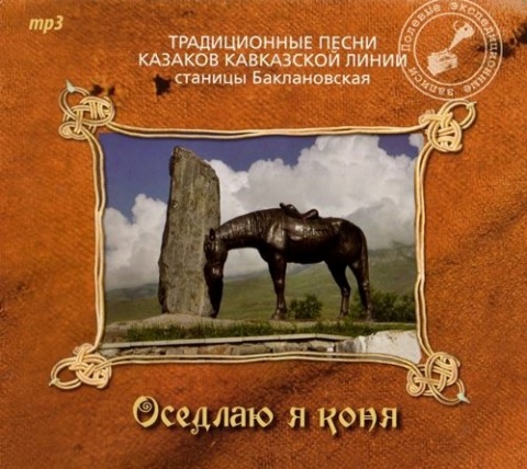 Владимир Скунцев-Казаки кавказской линии станицы Баклановская / Оседлаю я коня