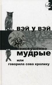 .Вэй у Вэй-Неискушенно мудрые или говорила сова кролику