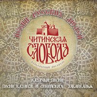Фольклорный ансамбль «Читинская слобода»-Песни русских людей